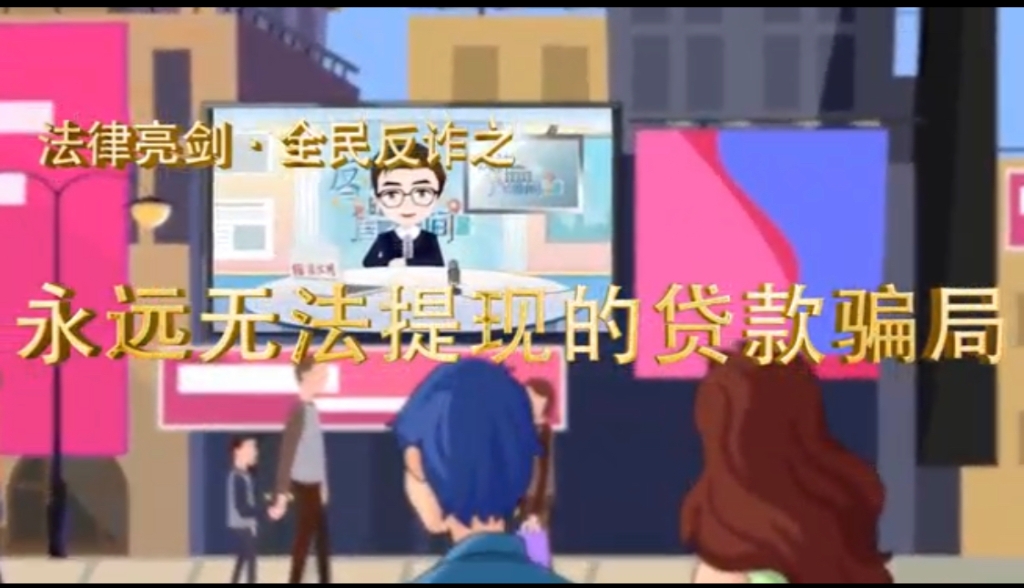 反诈安全教育视频